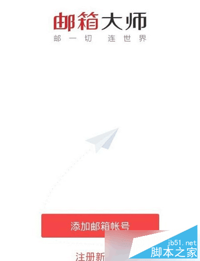 在邮箱大师里注册新邮箱的教程