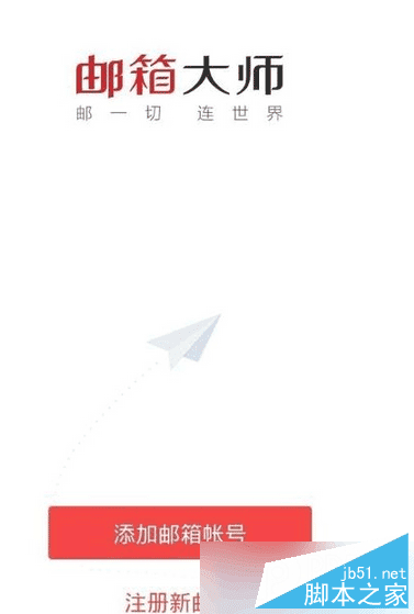 在邮箱大师里注册新邮箱的教程