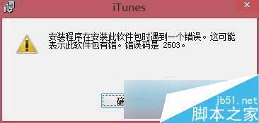 处理Win8系统iTunes一直重复安装失败的方法