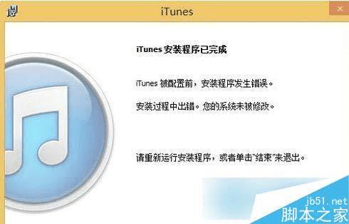 处理Win8系统iTunes一直重复安装失败的方法