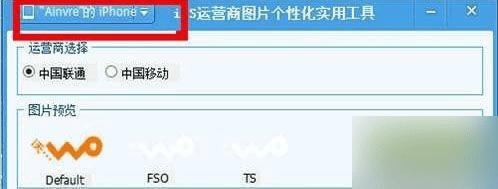 iphone6s修改运营商图标的技巧