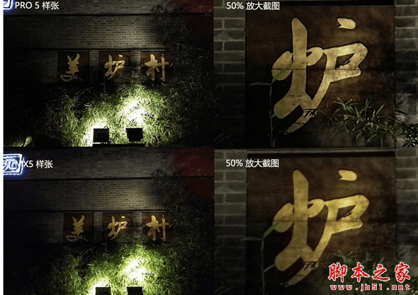 魅族pro5和魅族mx5的拍照性能的对比