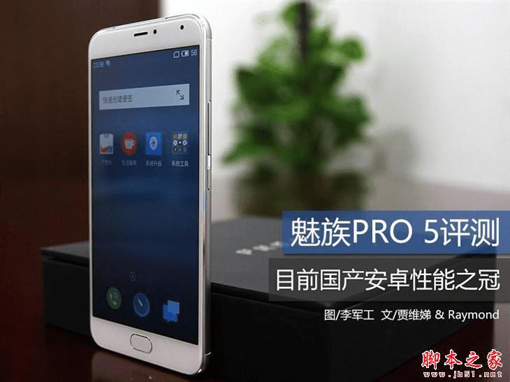 魅族PRO5性能的全面性评测