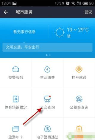 使用手机支付宝查公交教程的方法步骤
