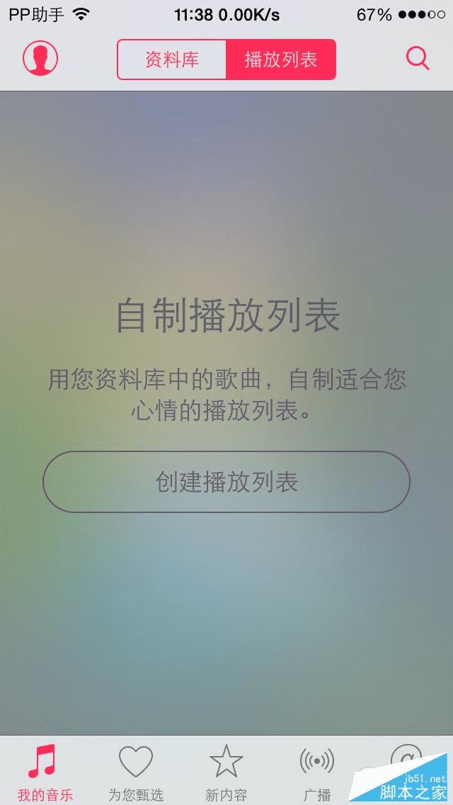 使用Apple Music的方法步骤