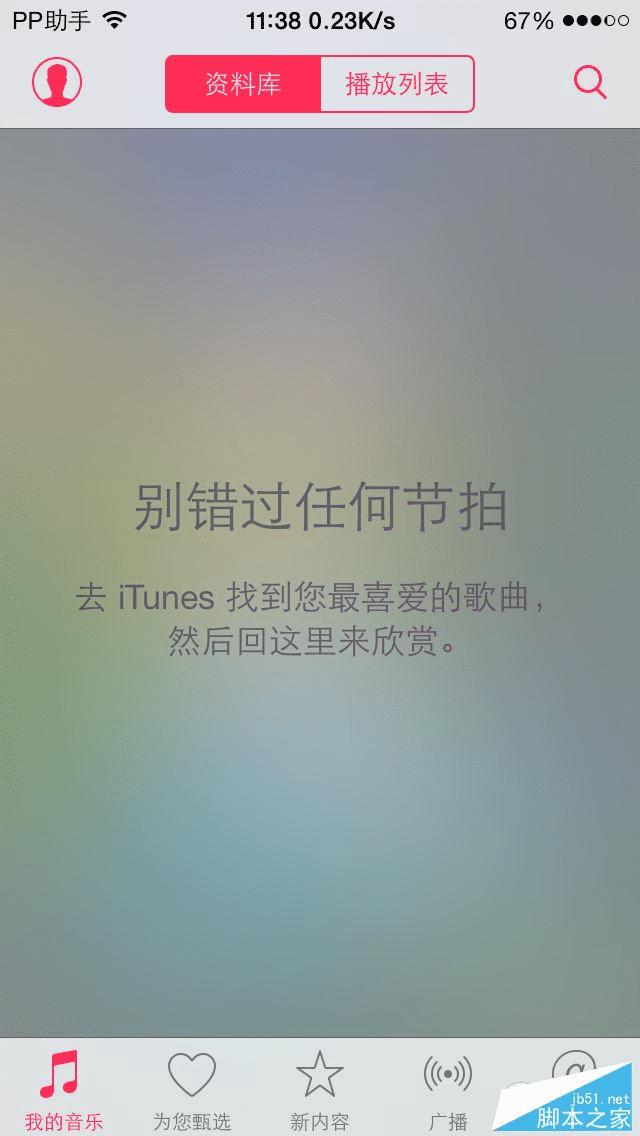 使用Apple Music的方法步骤