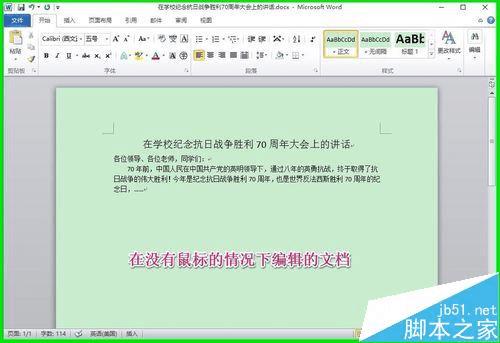 在Win10系统中不使用鼠标编辑Word2010文档的技巧