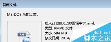 怎么样处理Win7系统复制文件时提示“MS-DOS功能无效”的问题?