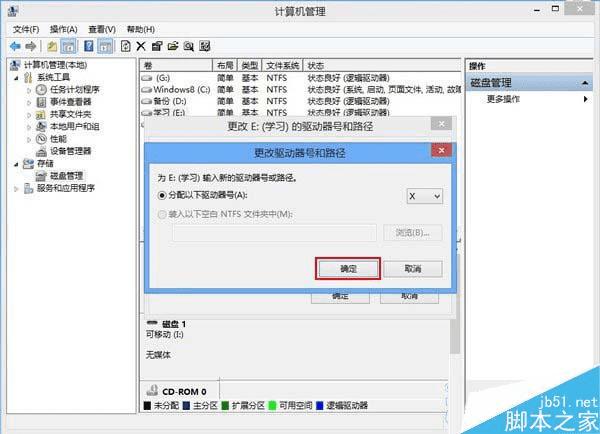 如何解决Win8系统磁盘盘符错乱的问题?