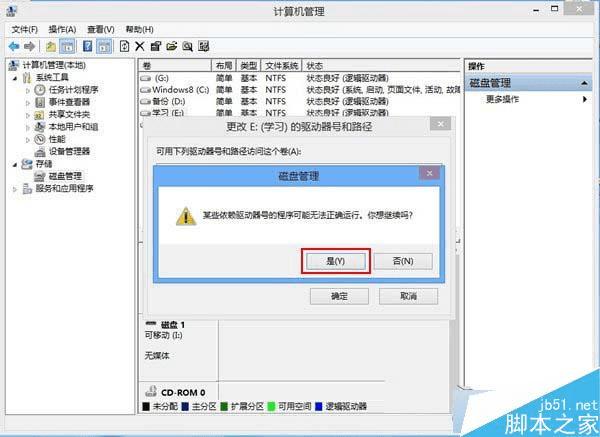 如何解决Win8系统磁盘盘符错乱的问题?