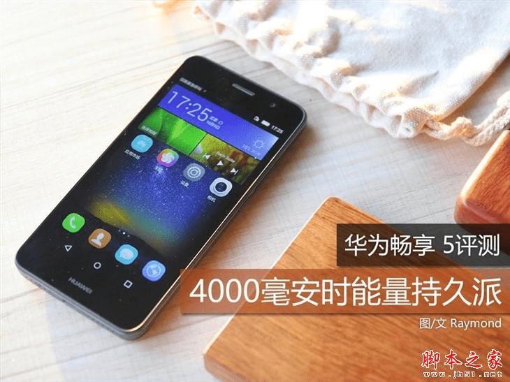 华为畅享5的性能如何?