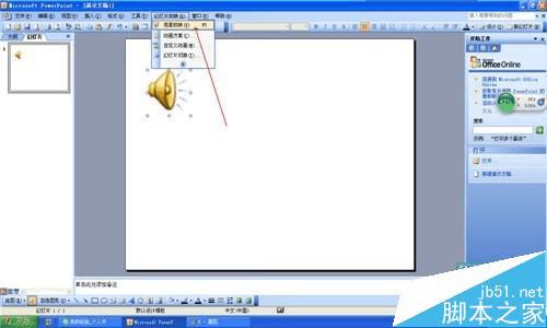 怎么样在PPT中插入声音?