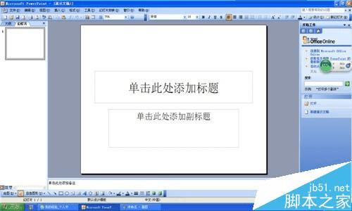 怎么样在PPT中插入声音?