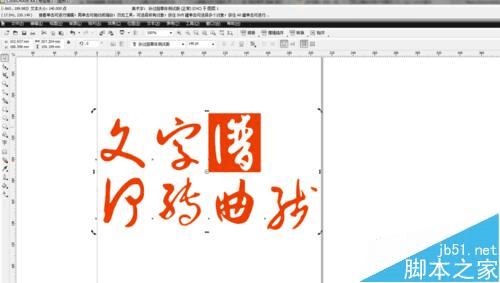 在CDR中转曲线文字的方法步骤