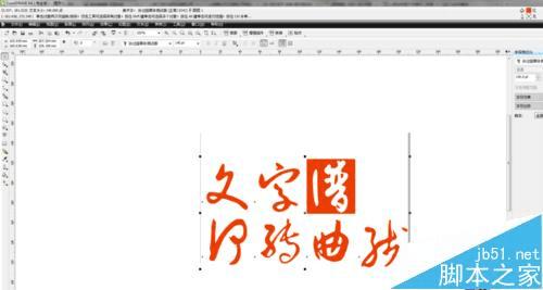 在CDR中转曲线文字的方法步骤