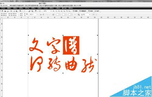 在CDR中转曲线文字的方法步骤