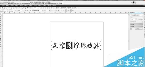 在CDR中转曲线文字的方法步骤