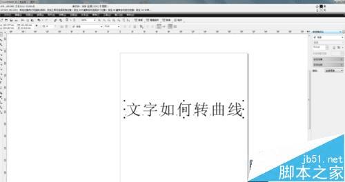在CDR中转曲线文字的方法步骤