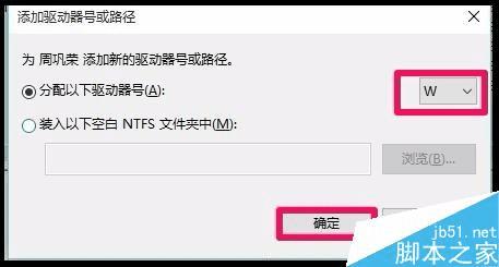 解决Win10系统不能显示移动硬盘盘符的方法技巧