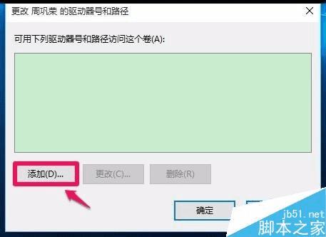 解决Win10系统不能显示移动硬盘盘符的方法技巧