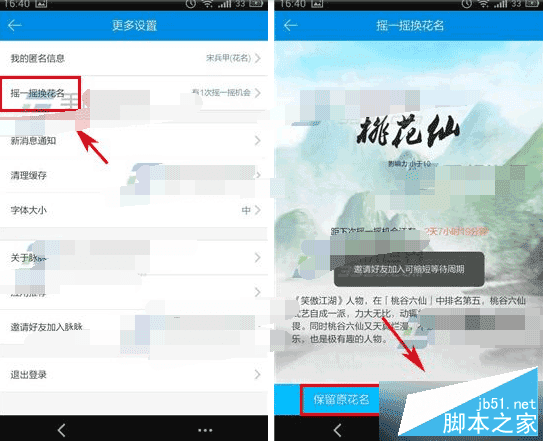 如何使用脉脉摇一摇换花名?