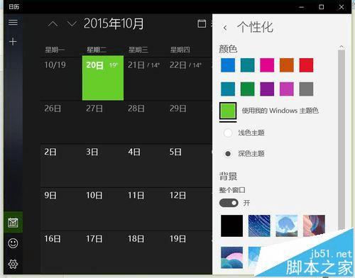 在win10中将日历设置成黑色主题的方法步骤