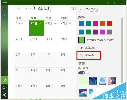 在win10中将日历设置成黑色主题的方法步骤