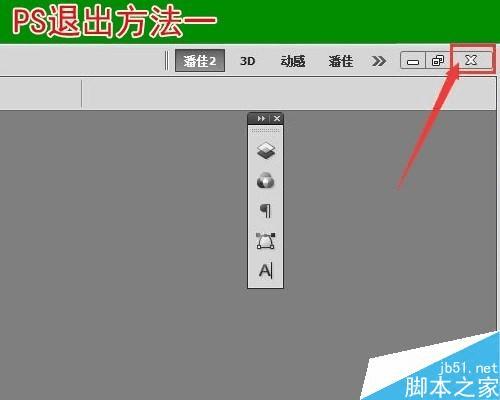 PS启动和退出的教程