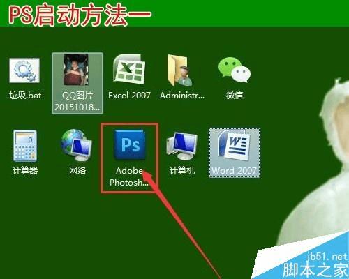 PS启动和退出的教程
