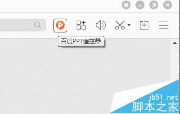 怎么样下载百度PPT遥控器插件?