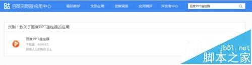 怎么样下载百度PPT遥控器插件?