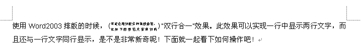 使用Word2003排版的时候,怎样实现双行合一?