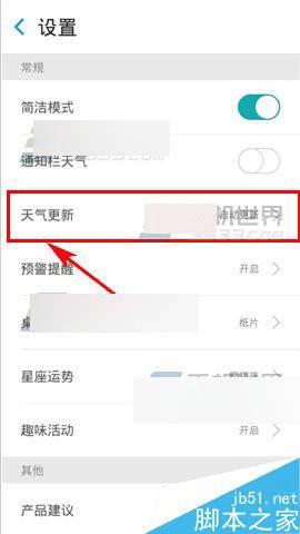 在知趣天气app中设置更新时间间隔的教程