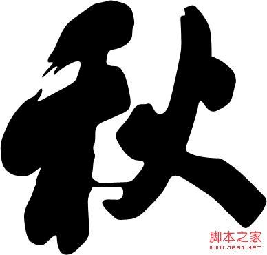 Photoshop怎么制作逼真又浓厚的水墨秋字?