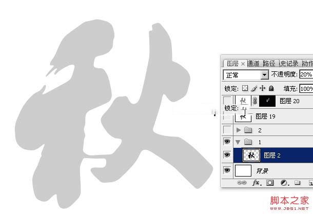 Photoshop怎么制作逼真又浓厚的水墨秋字?