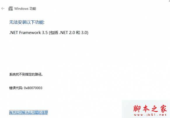 解决Win10系统安装.net失败提示代码0x80070003的故障的办法