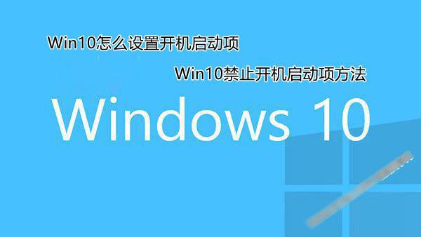 Win10设置开机启动项的教程 _ 路由器设置|19