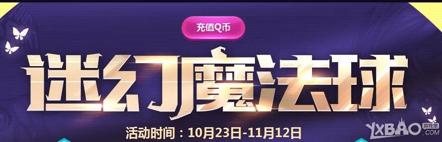 QQ飞车迷幻魔法球活动的内容的详细介绍