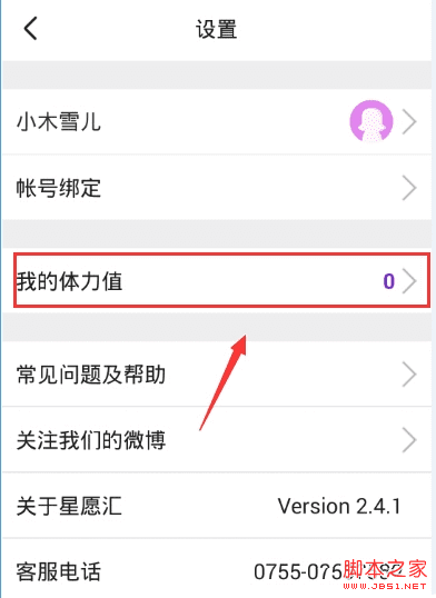 解决星愿汇体力值没有了的办法