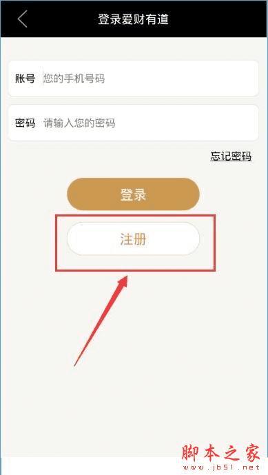 在爱财有道中注册账号的教程