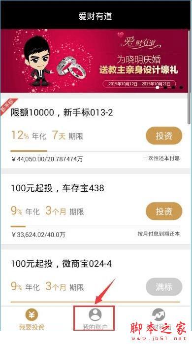 在爱财有道中注册账号的教程