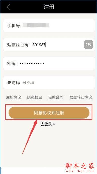 在爱财有道中注册账号的教程