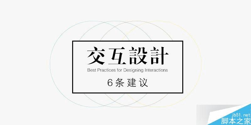 六条交互设计的基本原则的详细介绍