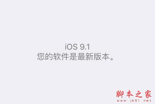 iPhone4s升级到iOS9.1的教程