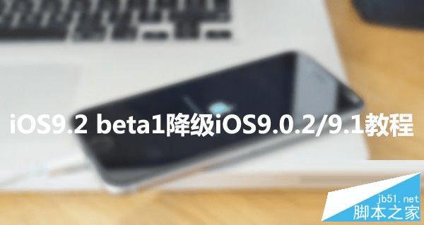 iOS9.2 beta1降级至iOS9.0.2的方法步骤 _ 路由
