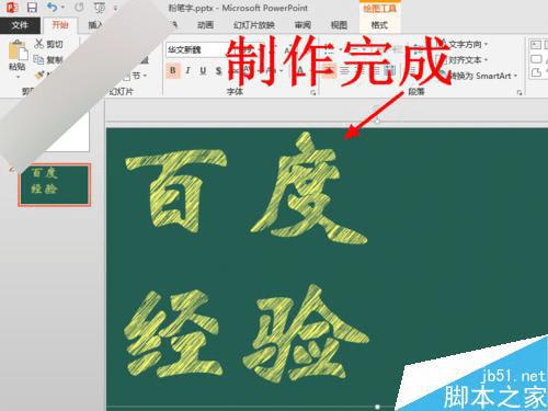 如何在PPT中制作逼真漂亮的彩色粉笔字逼真?