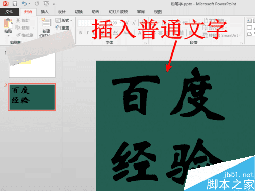如何在PPT中制作逼真漂亮的彩色粉笔字逼真?