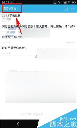 在闪记云记事app中开启密码保护的技巧