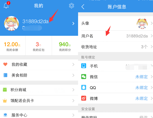 修改饿了么用户名的方法步骤