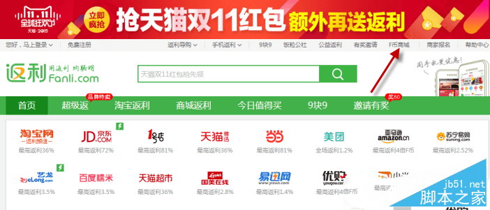 怎么样在返利网中使用f币兑换现金集分宝?